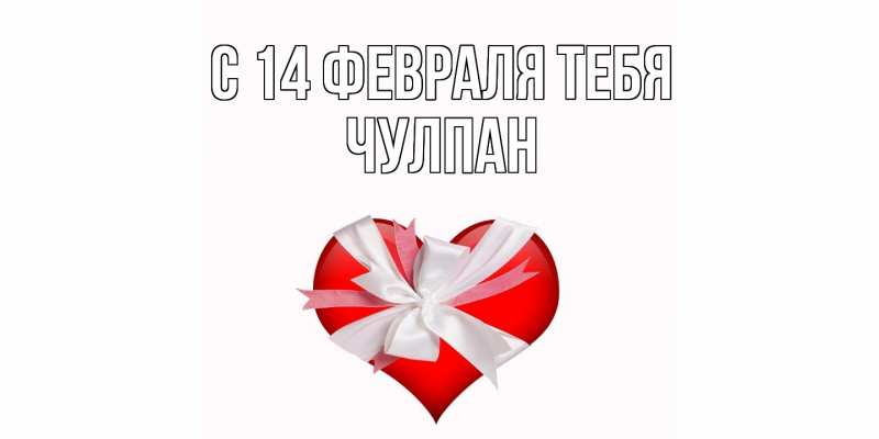 Картинка С 14 февраля тебя, Чулпан
