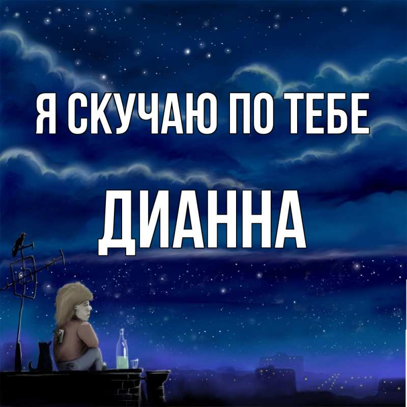 Картинка Я скучаю по тебе, Дианна