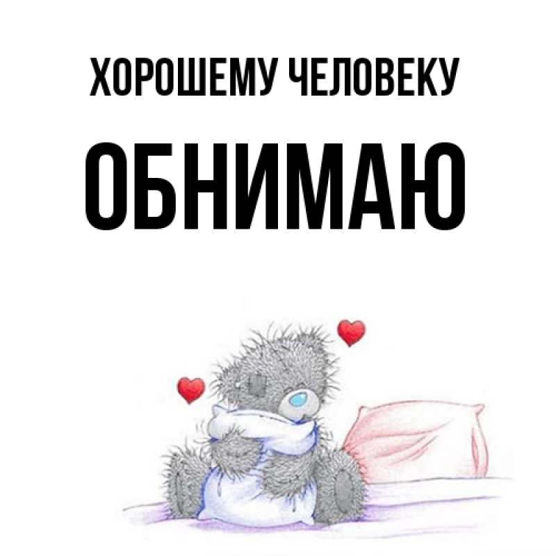 Картинка Хорошему человеку, Обнимаю
