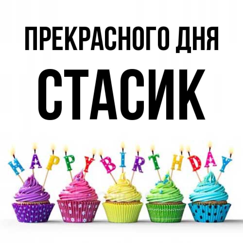 Открытка  с именем. Стасик, Прекрасного дня  