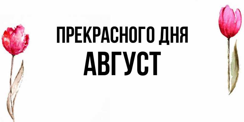 Картинка Прекрасного дня, Август
