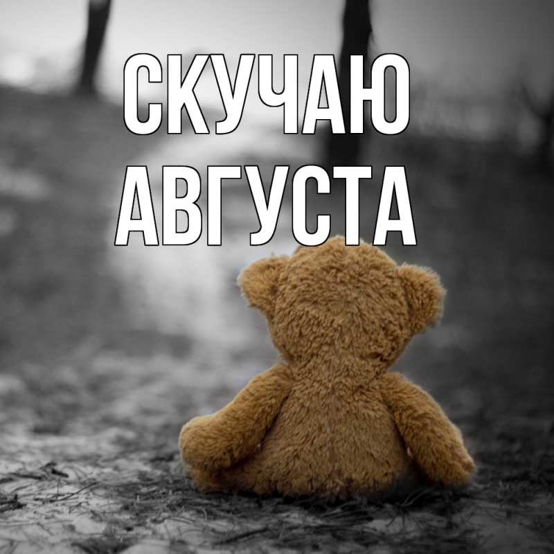 Открытка с именем, Августа, Скучаю