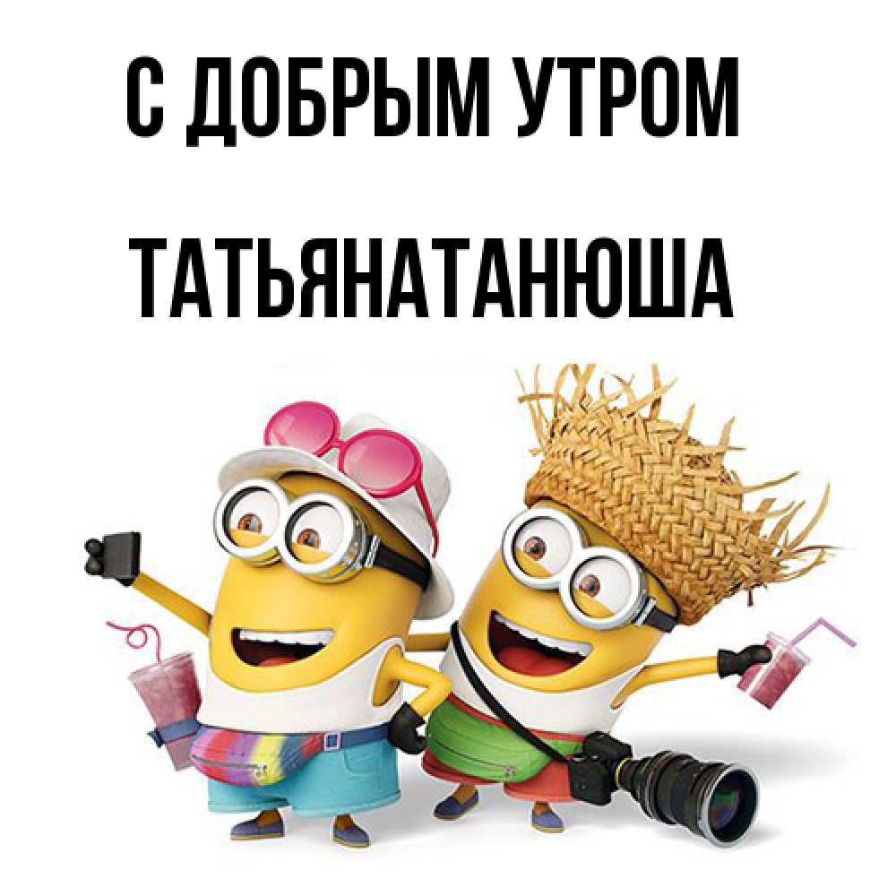 Открытка  с именем. Татьянатанюша, С добрым утром  