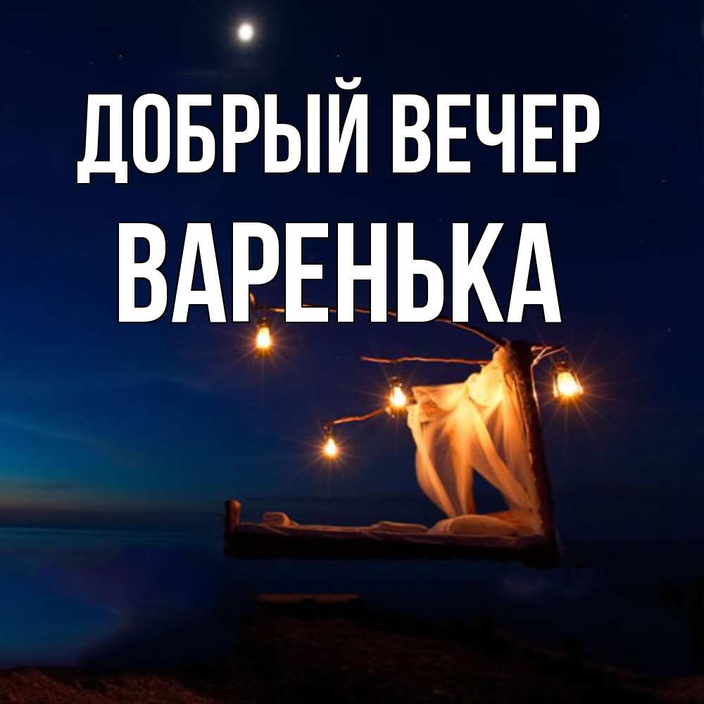 Открытка  с именем. Варенька, Добрый вечер  