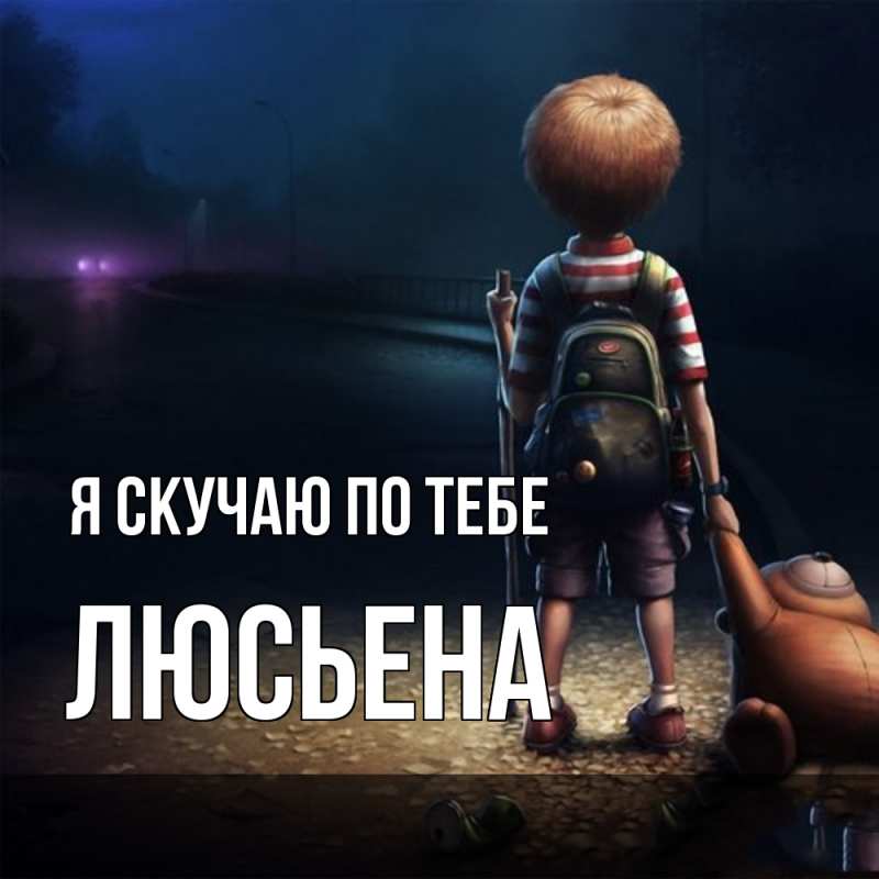 Картинка Я скучаю по тебе, Люсьена