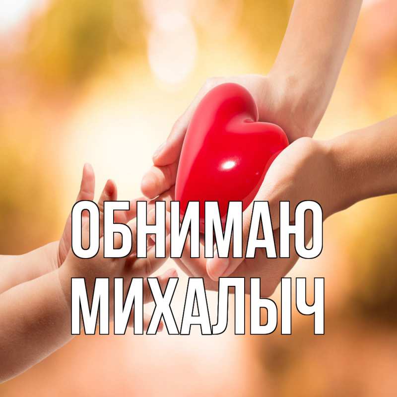 Картинка Обнимаю, Михалыч