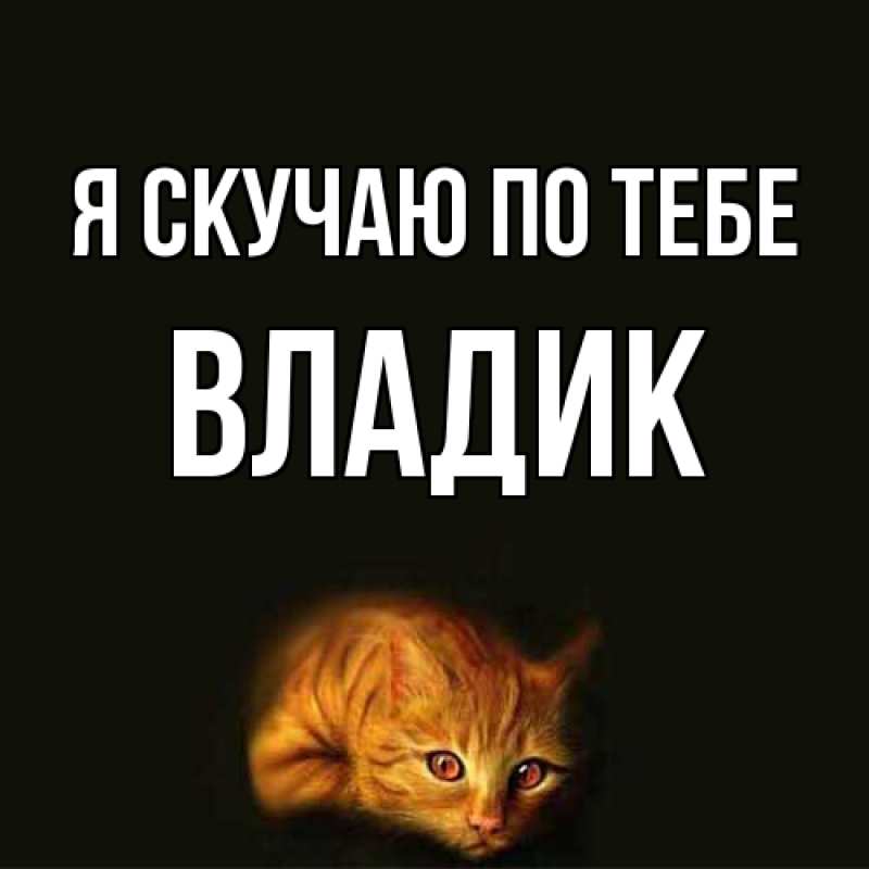 Картинка Я скучаю по тебе, Владик