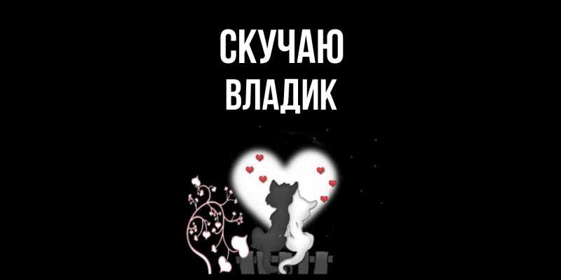 Картинка Скучаю, Владик