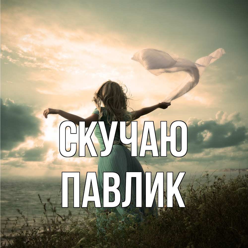 Открытка  с именем. Павлик, Скучаю  