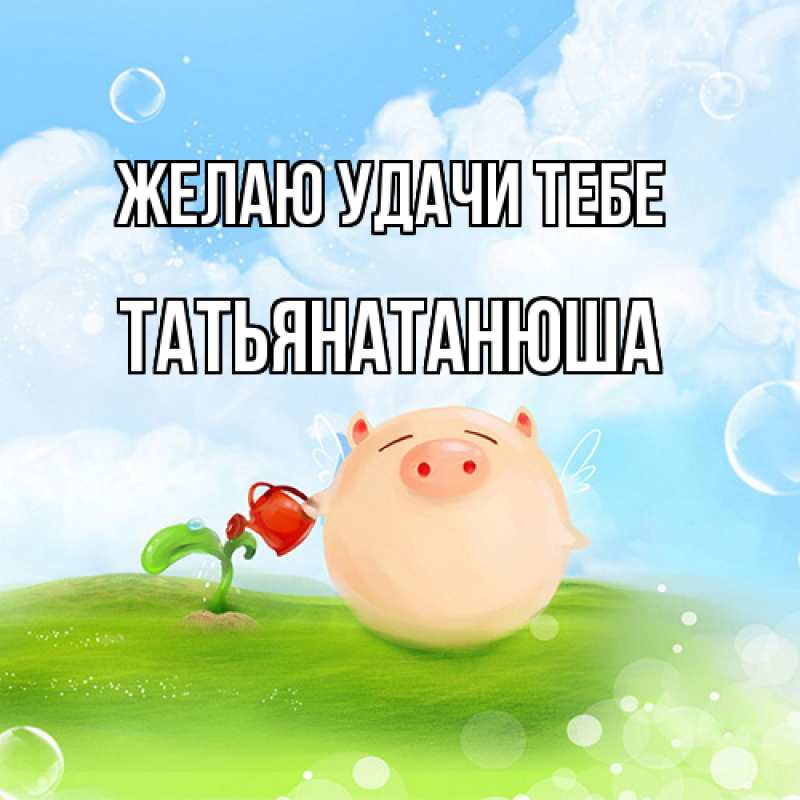 Картинка Желаю удачи тебе, Татьянатанюша