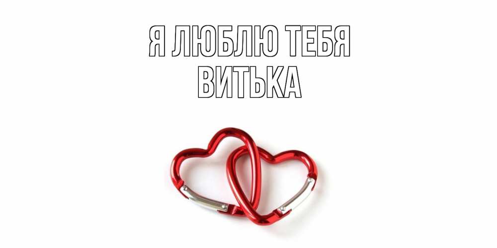 Открытка  с именем. Витька, Я люблю тебя  