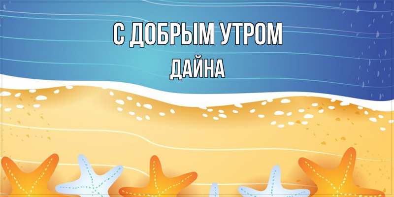 Картинка С добрым утром, Дайна