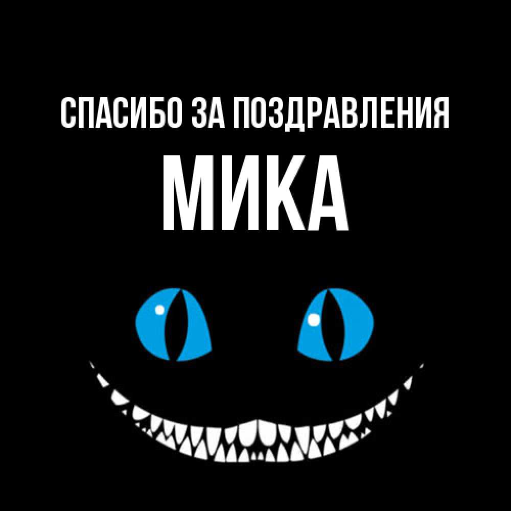 Открытка  с именем. мика, Спасибо за поздравления  
