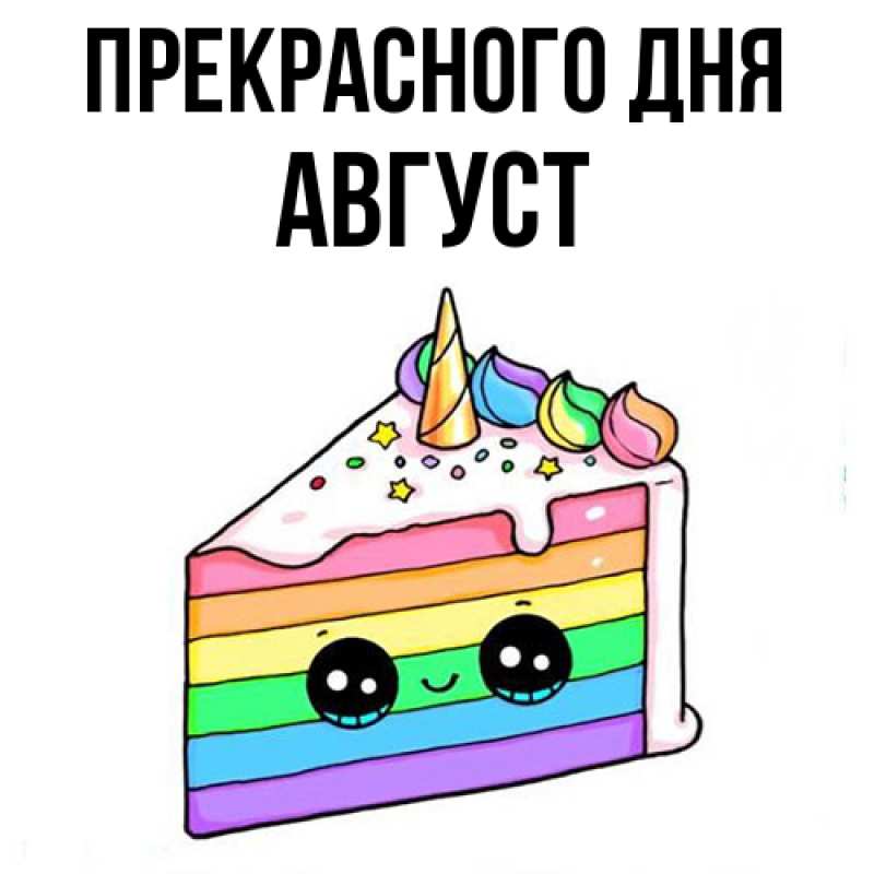 Картинка Прекрасного дня, Август