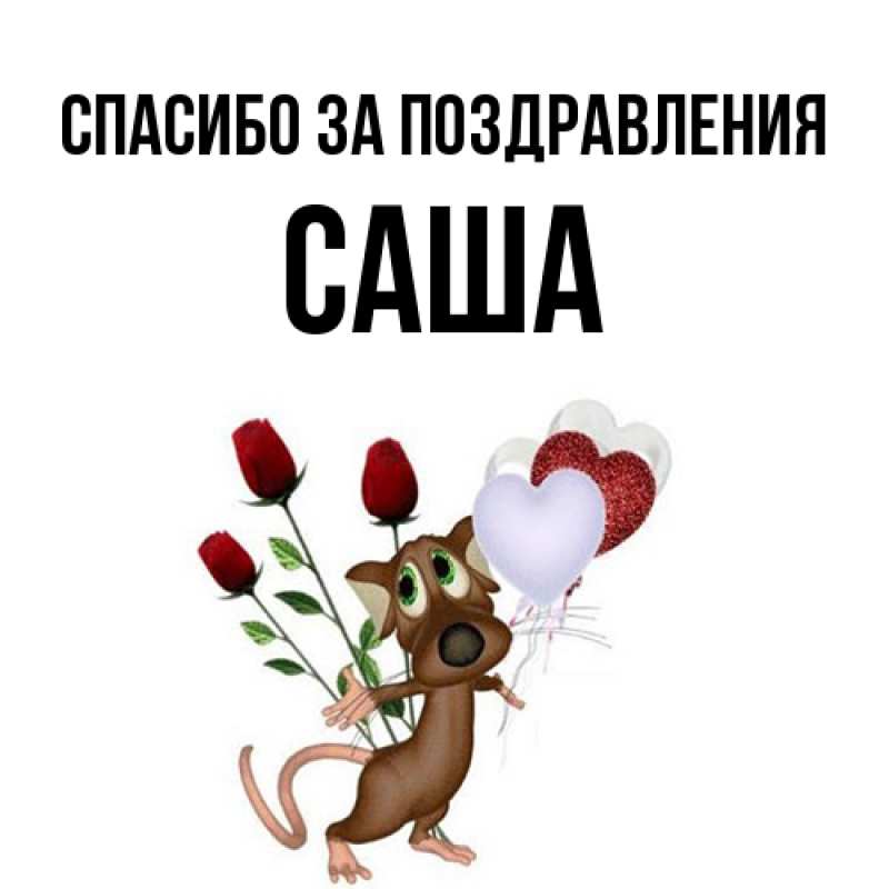 Открытка с именем, Саша, Спасибо за поздравления