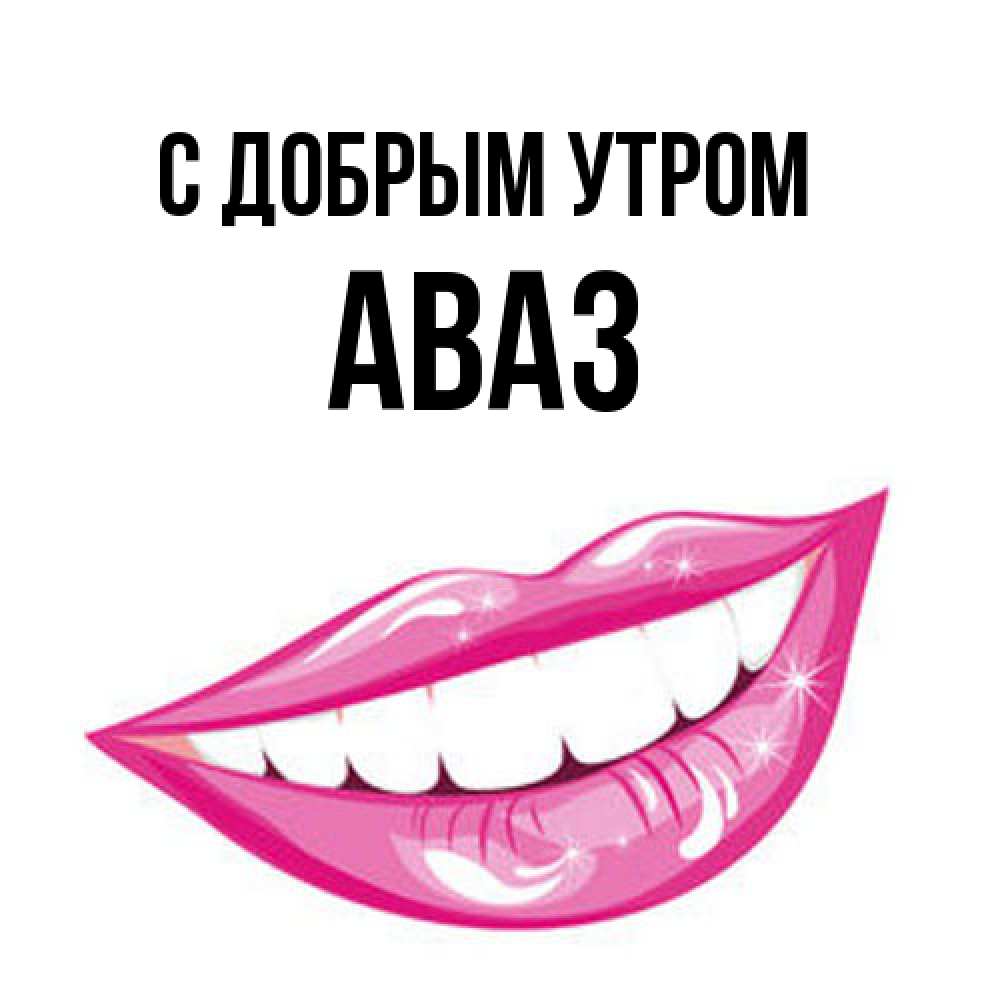 Открытка  с именем. Аваз, С добрым утром  