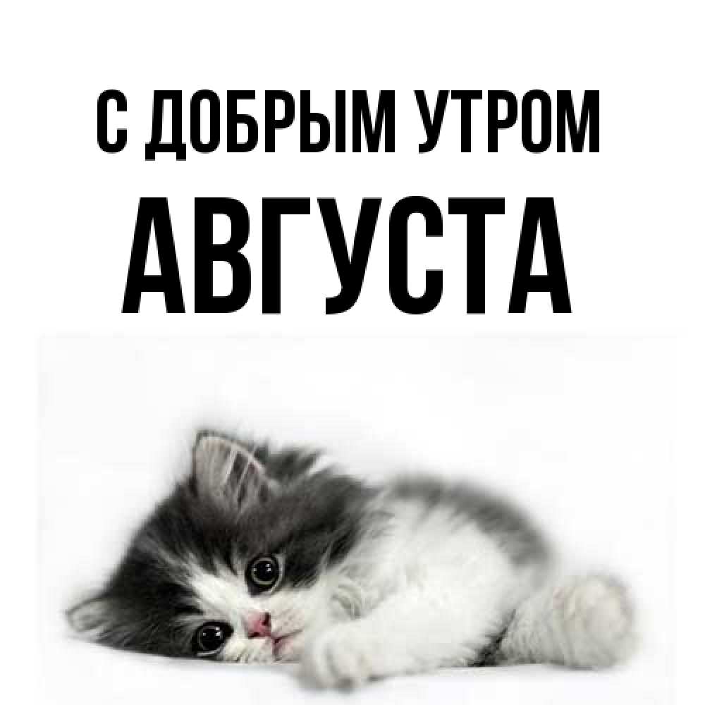 Открытка  с именем. Августа, С добрым утром  