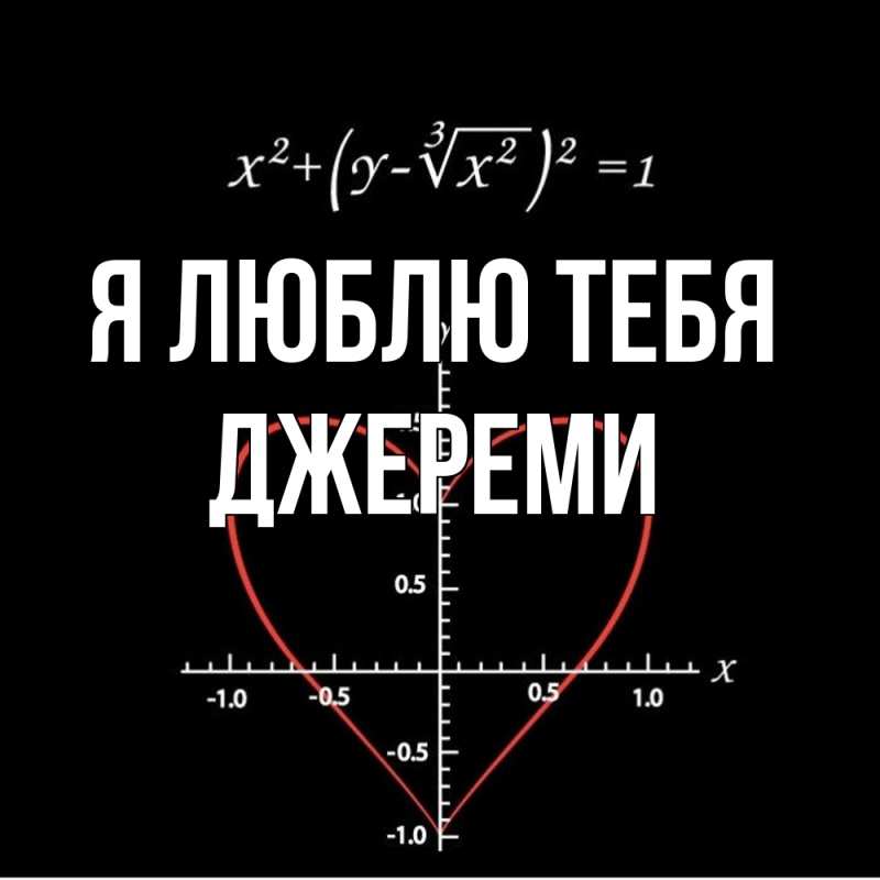 Картинка Я люблю тебя, Джереми
