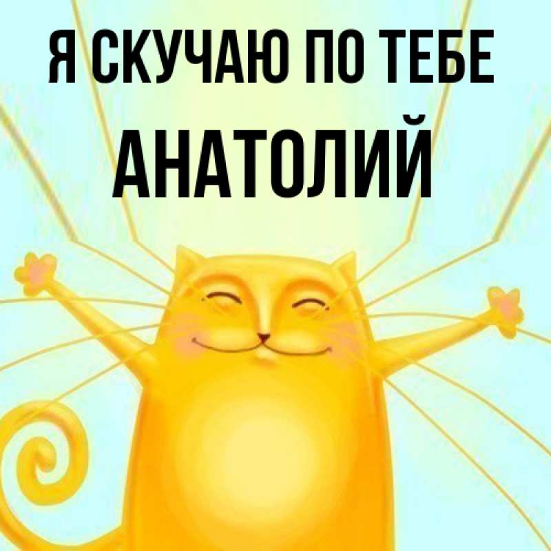 Картинка Я скучаю по тебе, Анатолий