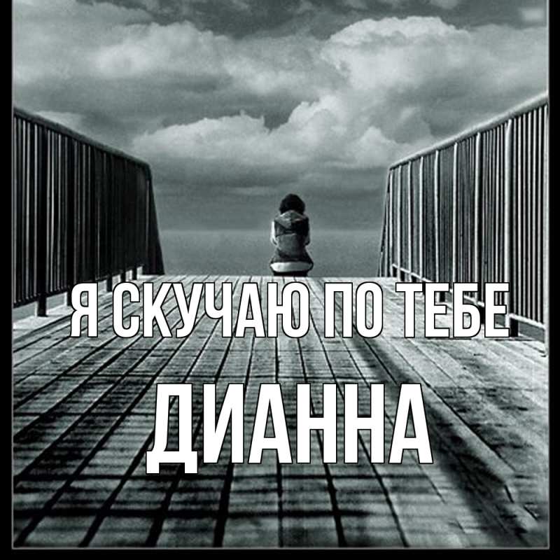 Картинка Я скучаю по тебе, Дианна