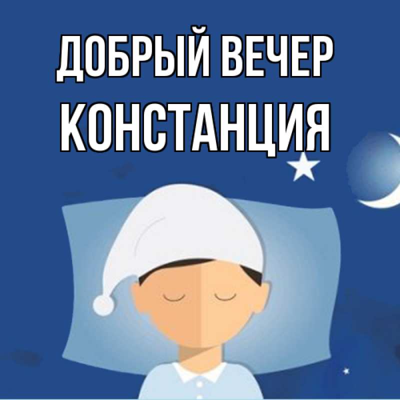 Картинка Добрый вечер, Констанция