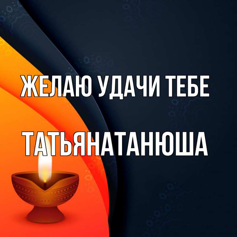 Картинка Желаю удачи тебе, Татьянатанюша