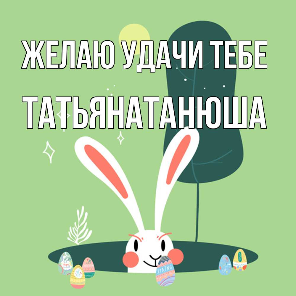 Открытка  с именем. Татьянатанюша, Желаю удачи тебе  