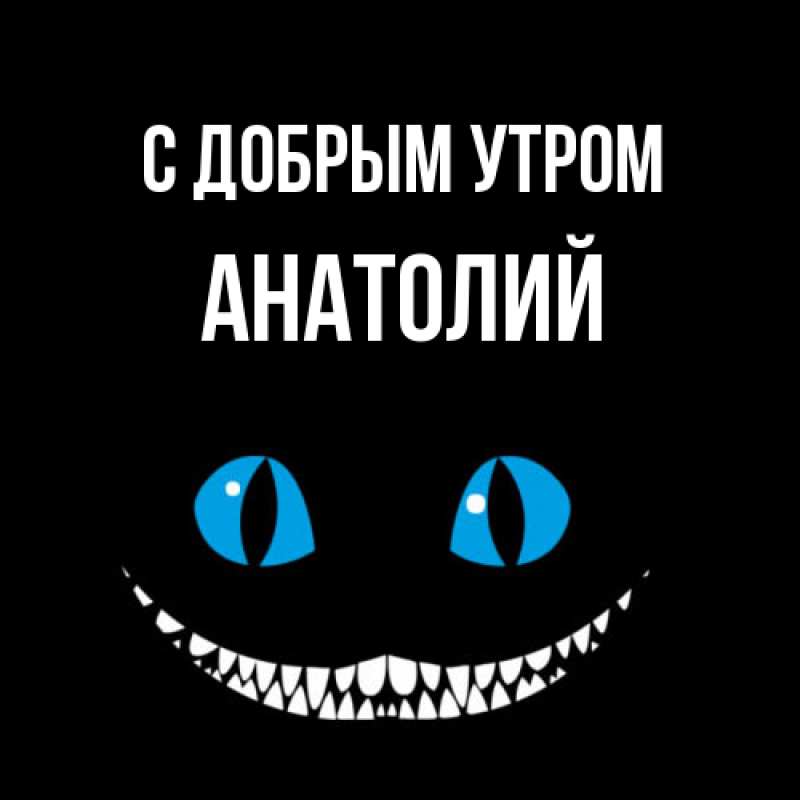 Картинка С добрым утром, Анатолий