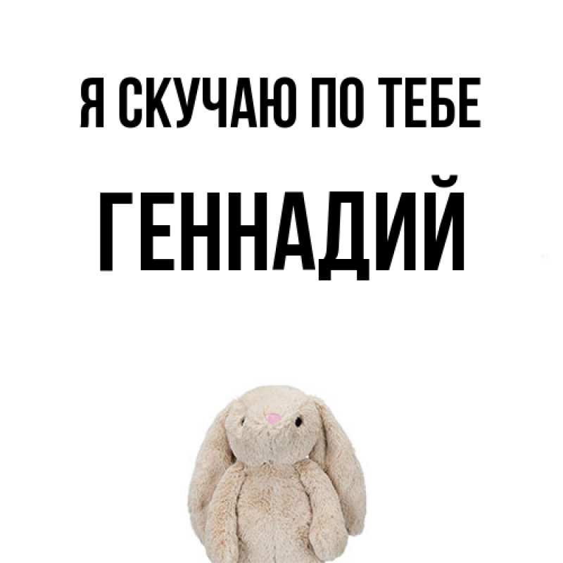 Картинка Я скучаю по тебе, Геннадий