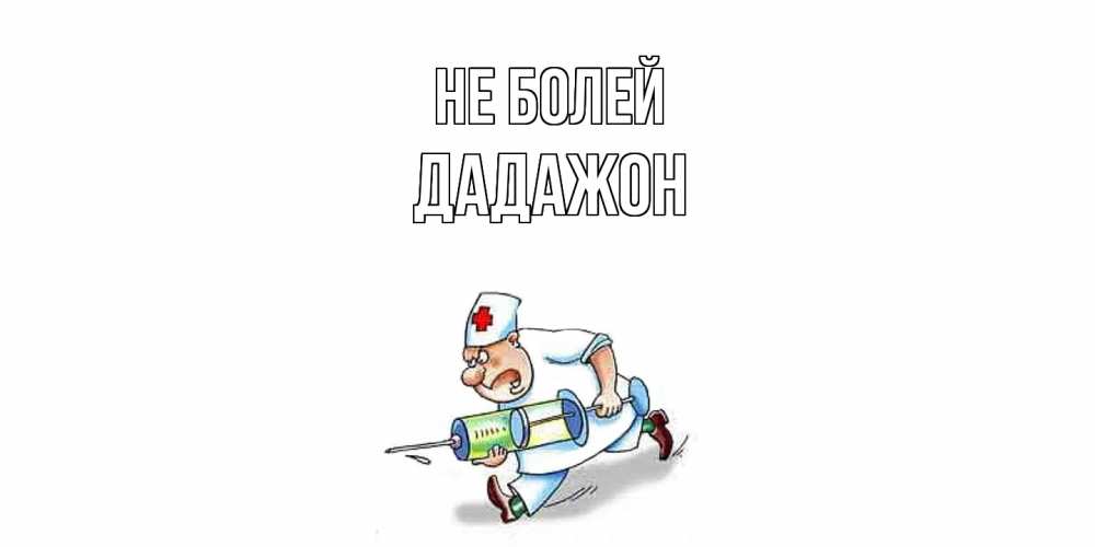 Открытка  с именем. Дадажон, Не болей  