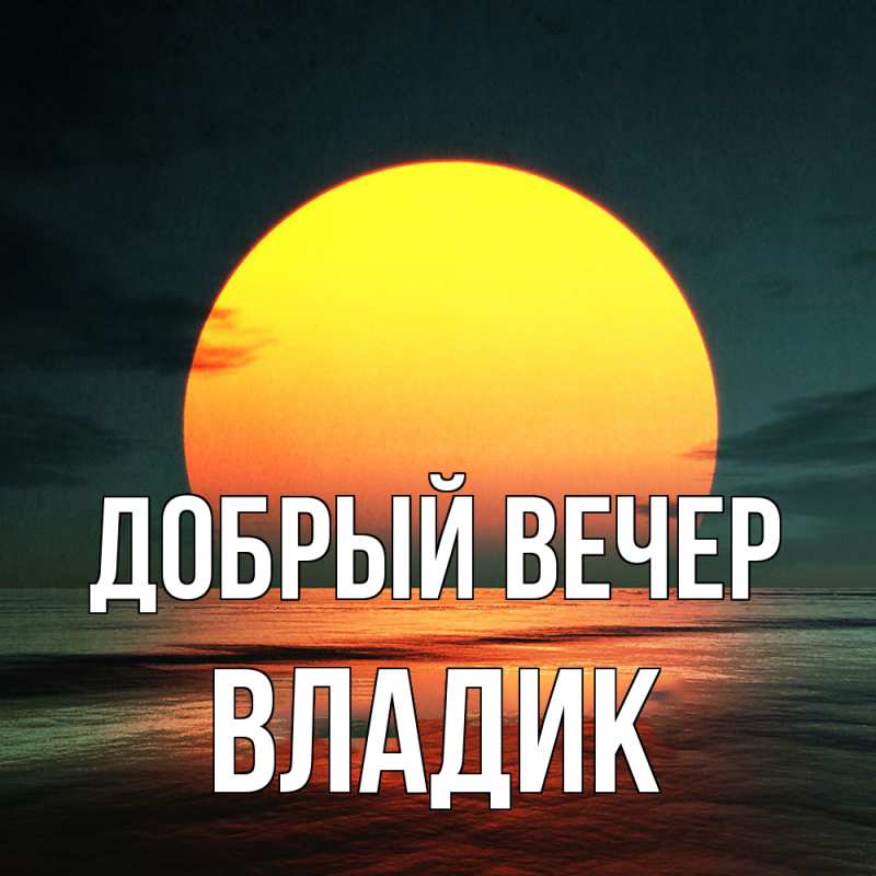 Картинка Добрый вечер, Владик