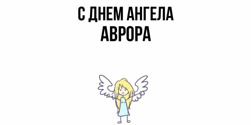 Открытка с именем, Аврора, С днем ангела