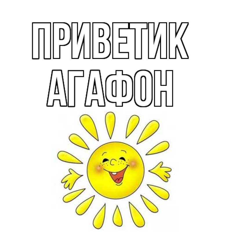 Картинка приветик, Агафон