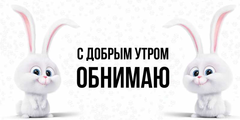 Картинка С добрым утром, Обнимаю