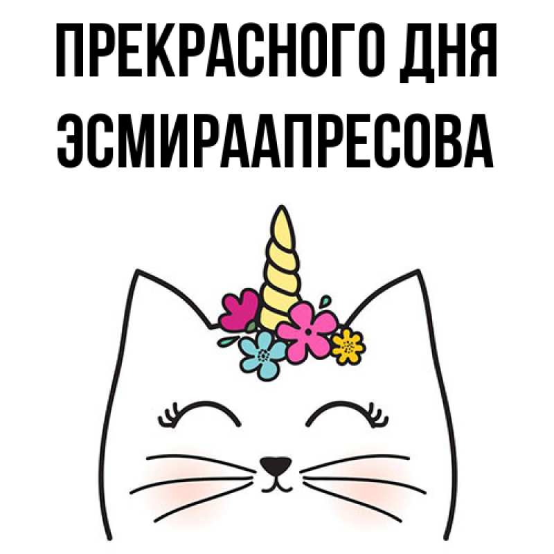 Картинка Прекрасного дня, ЭсмираАпресова