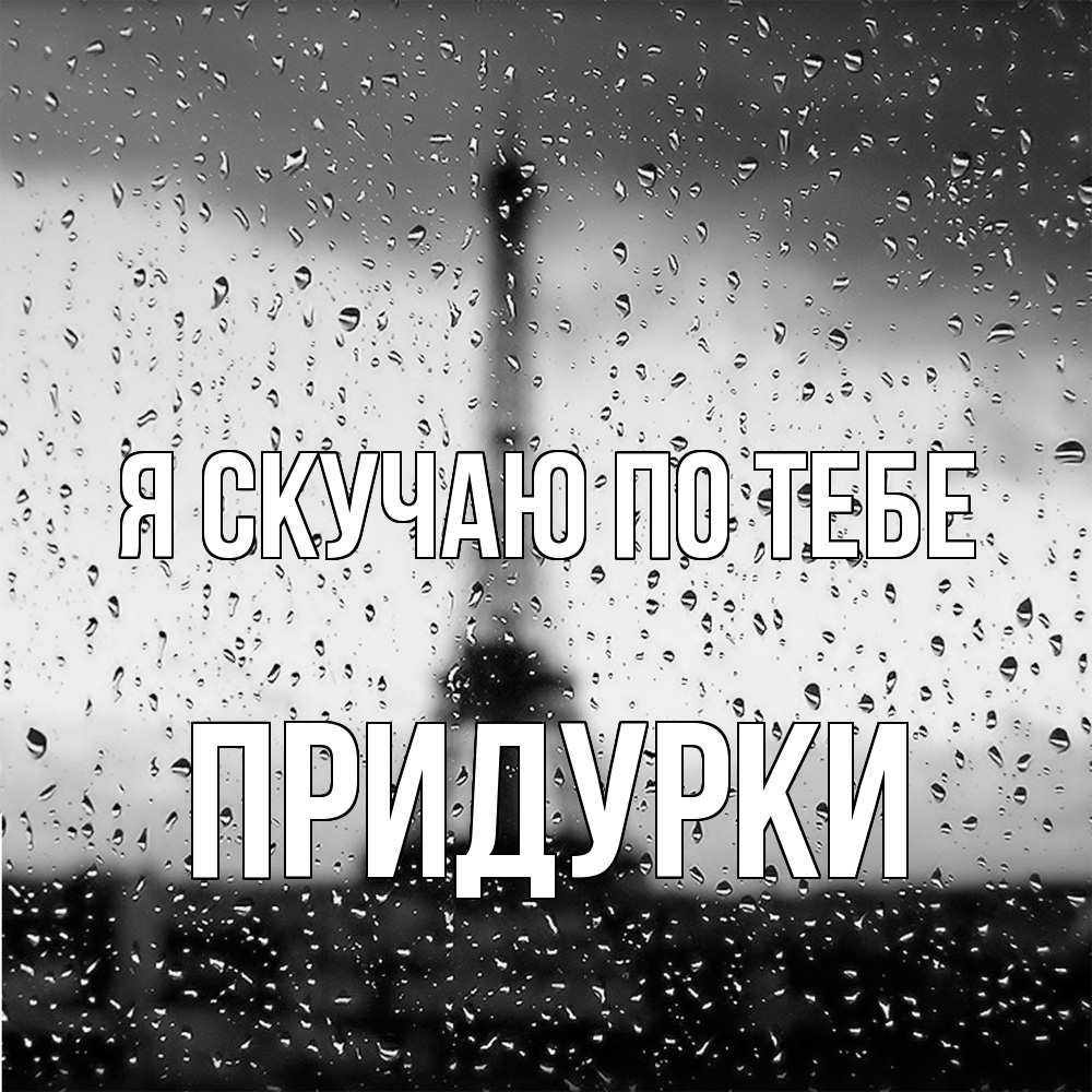 Открытка  с именем. Придурки, Я скучаю по тебе  