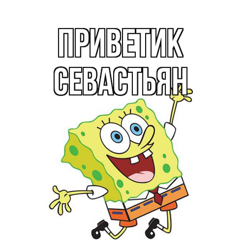 Открытка с именем, Севастьян, приветик