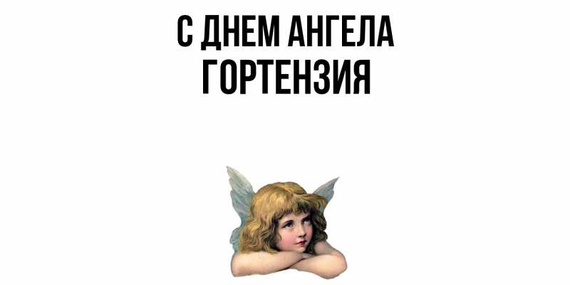 Открытка с именем, Гортензия, С днем ангела
