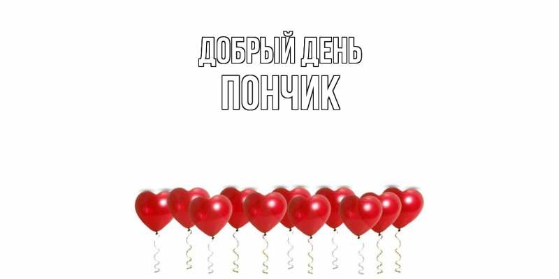 Картинка Добрый день, Пончик