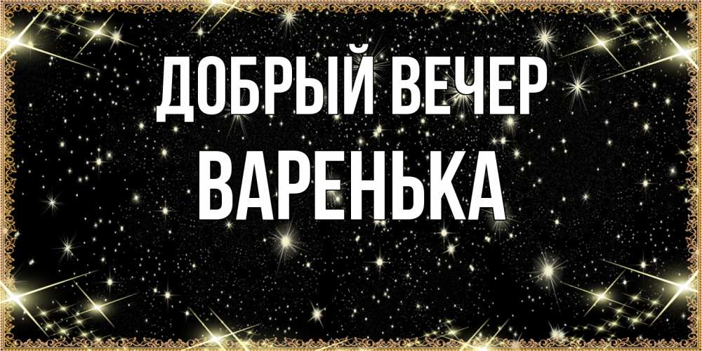 Открытка  с именем. Варенька, Добрый вечер  