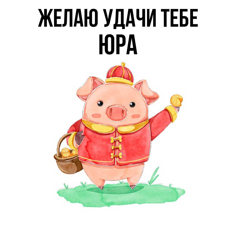 Открытка  с именем. ЮРА, Желаю удачи тебе  