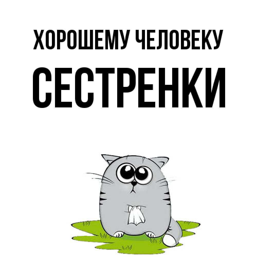 Открытка  с именем. Сестренки, Хорошему человеку  