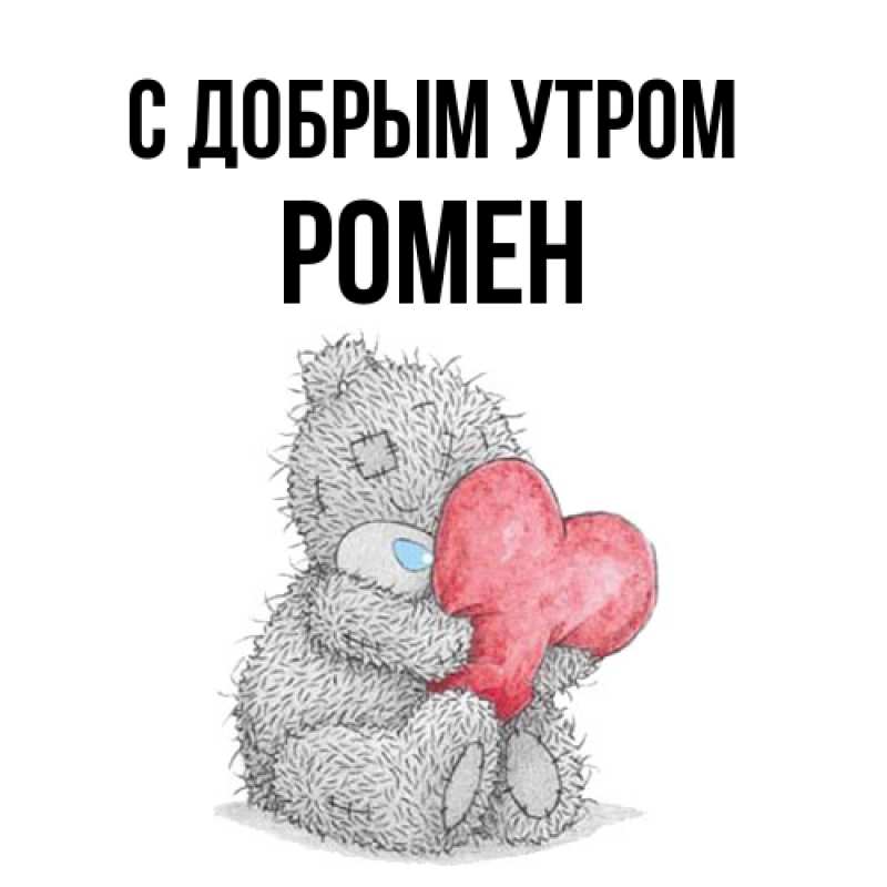 Картинка С добрым утром, Ромен