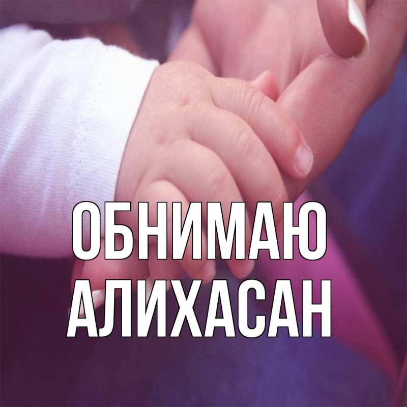 Картинка Обнимаю, АлиХасан