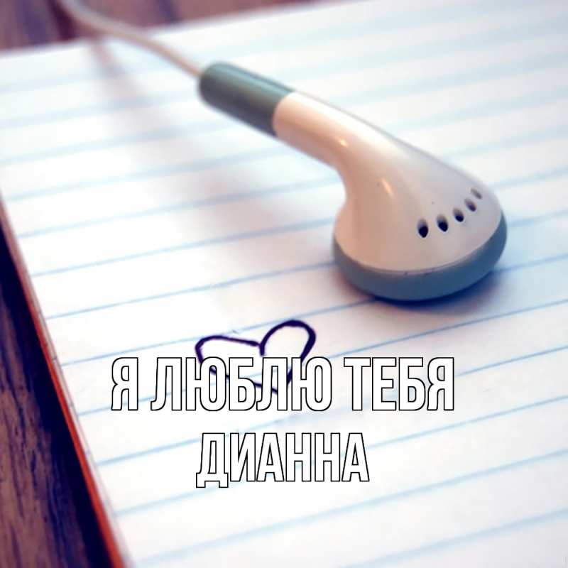 Картинка Я люблю тебя, Дианна