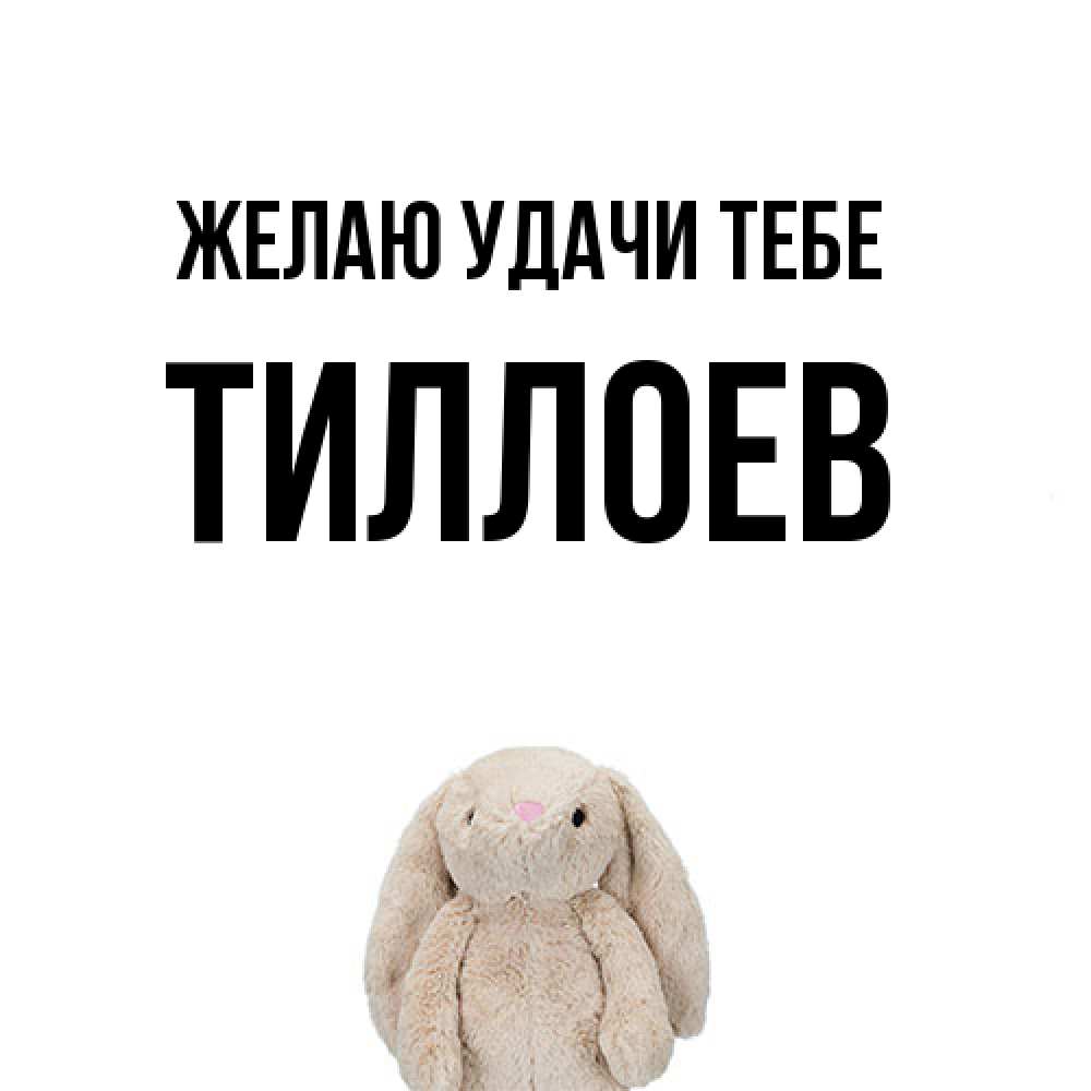 Открытка  с именем. Тиллоев, Желаю удачи тебе  
