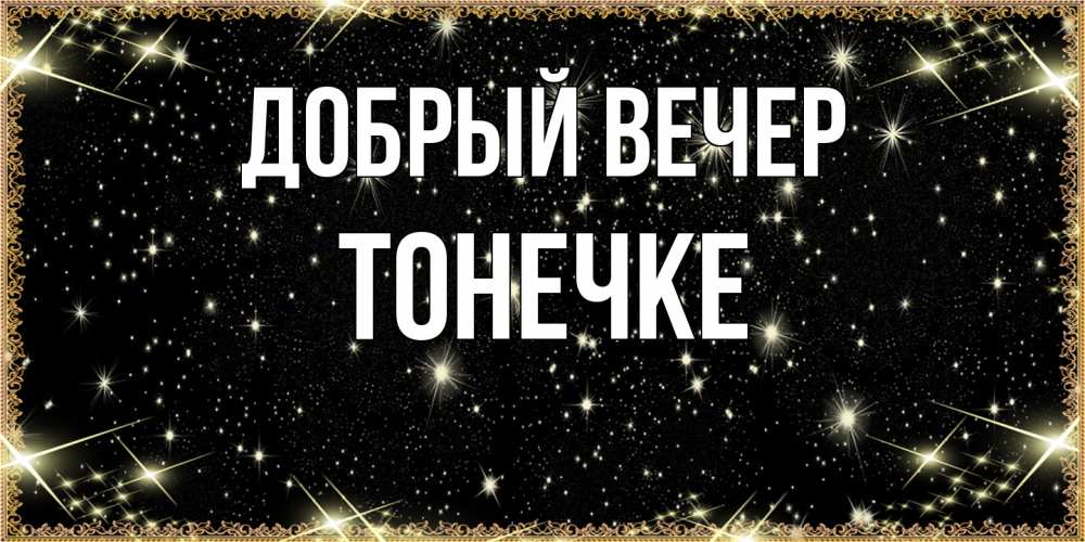 Открытка  с именем. Тонечке, Добрый вечер  