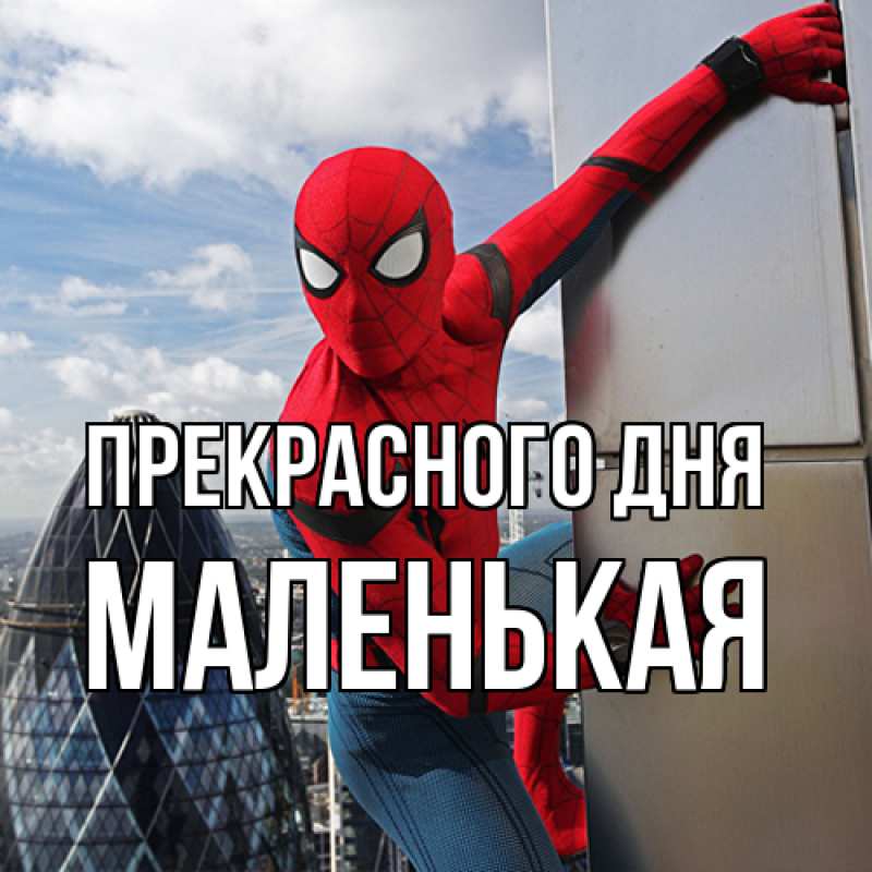 Картинка Прекрасного дня, Маленькая