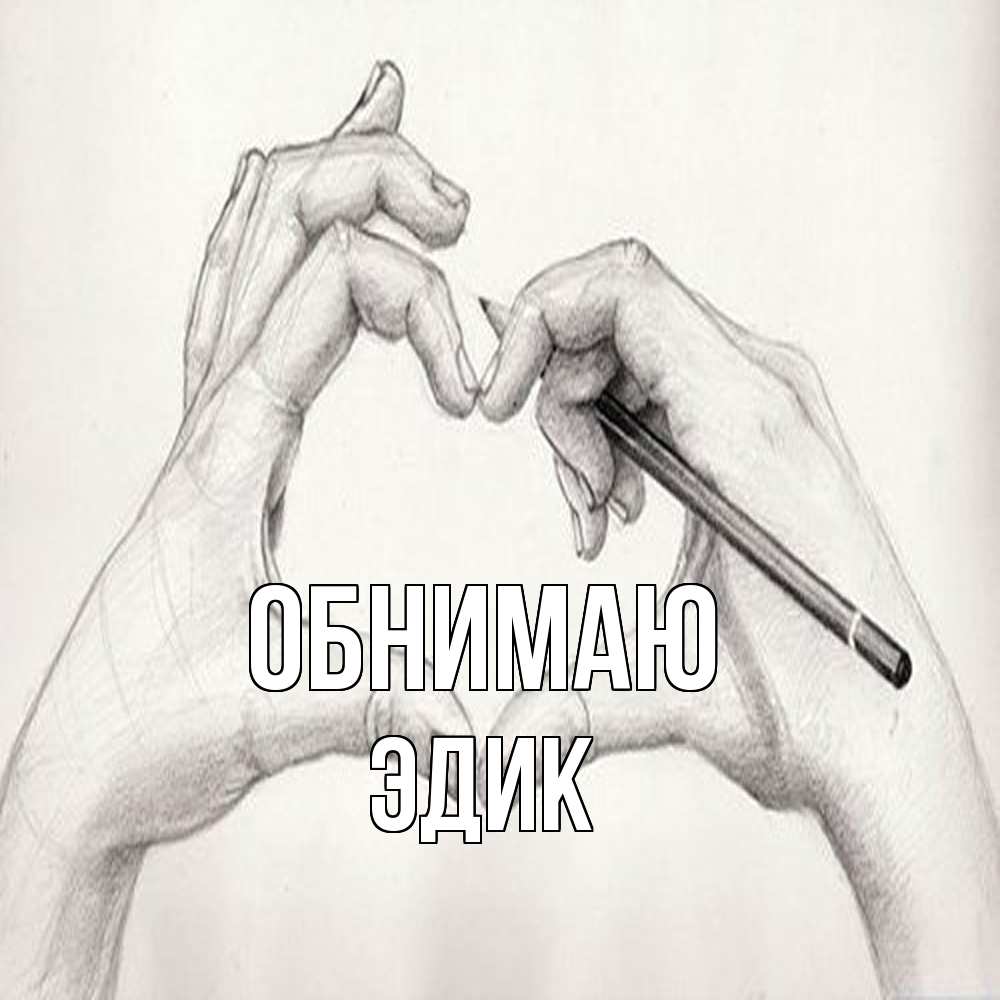 Открытка  с именем. Эдик, Обнимаю  