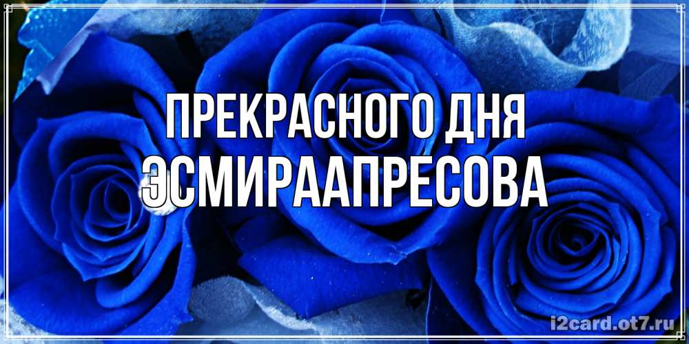 Открытка  с именем. ЭсмираАпресова, Прекрасного дня  